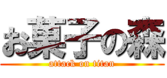 お菓子の森 (attack on titan)