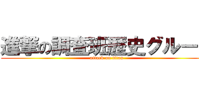 進撃の調査班歴史グループ (attack on titan)