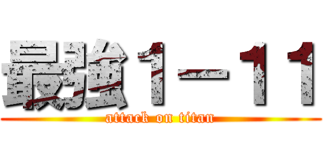 最強１－１１ (attack on titan)