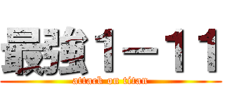 最強１－１１ (attack on titan)