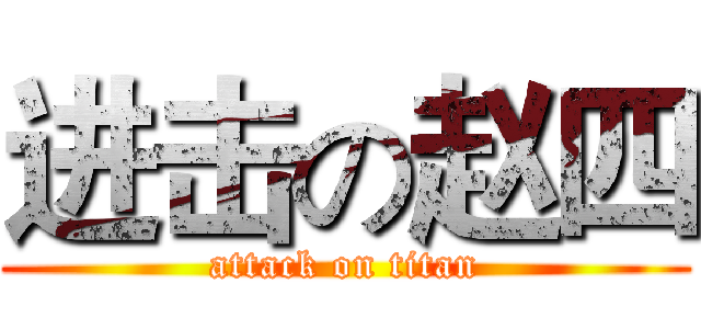 进击の赵四 (attack on titan)