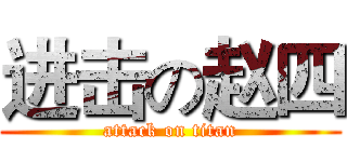 进击の赵四 (attack on titan)