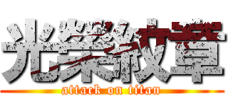 光榮紋章 (attack on titan)