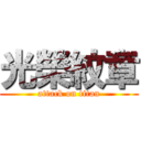 光榮紋章 (attack on titan)