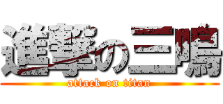 進撃の三鳴 (attack on titan)