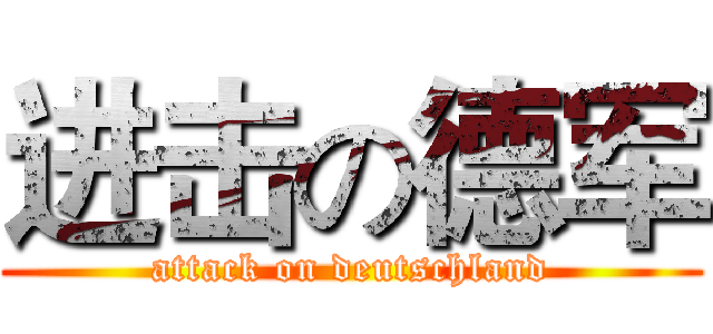 进击の德军 (attack on deutschland)