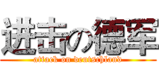 进击の德军 (attack on deutschland)