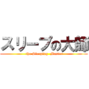 スリープの大師 ( the Sleeping  Master)