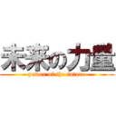 未来の力量 (power of the future)