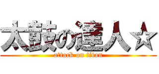 太鼓の達人☆ (attack on titan)