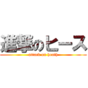 進撃のヒース (attack on heath)