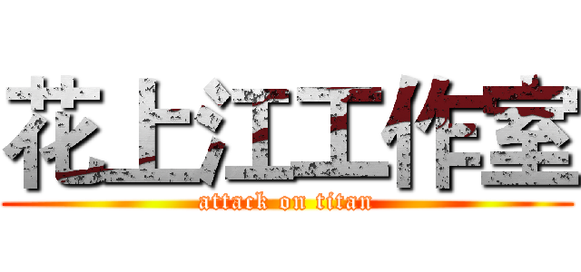 花上江工作室 (attack on titan)
