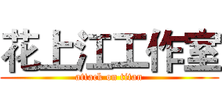 花上江工作室 (attack on titan)