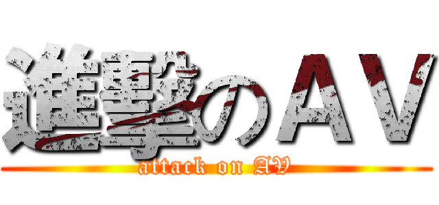 進擊のＡＶ (attack on AV)
