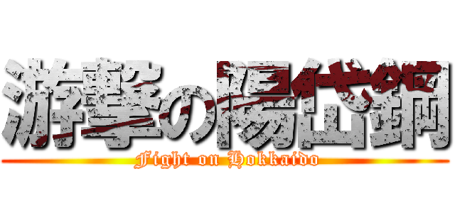 游撃の陽岱鋼 ( Fight on Hokkaido)