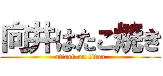 向井はたこ焼き (attack on titan)