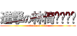 進撃の林倚ㄊㄨㄥˊ (attack on titan)