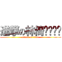 進撃の林倚ㄊㄨㄥˊ (attack on titan)