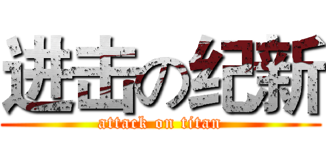 进击の纪新 (attack on titan)