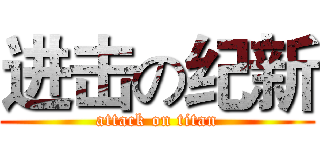 进击の纪新 (attack on titan)