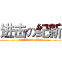 进击の纪新 (attack on titan)