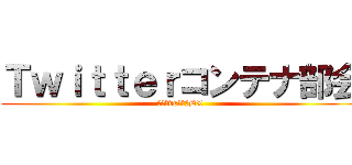 Ｔｗｉｔｔｅｒコンテナ部会 (東京港vs横浜港DX )