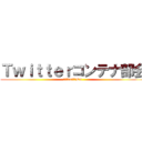 Ｔｗｉｔｔｅｒコンテナ部会 (東京港vs横浜港DX )