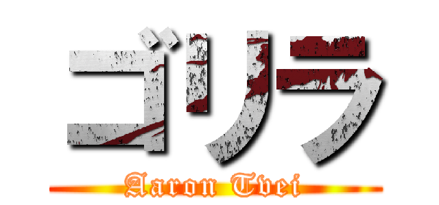 ゴリラ (Aaron Tvei)
