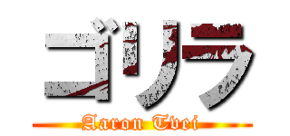 ゴリラ (Aaron Tvei)