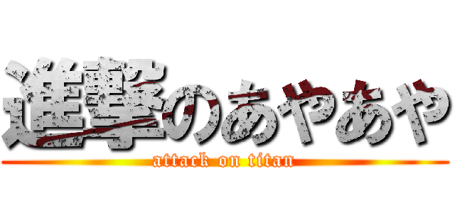 進撃のあやあや (attack on titan)