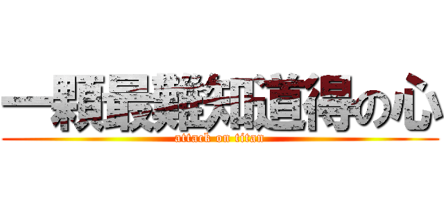 一顆最難知道得の心 (attack on titan)