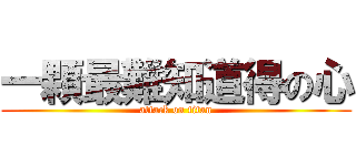 一顆最難知道得の心 (attack on titan)