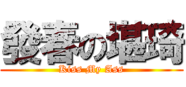 發春の堪琦 (Kiss My Ass)