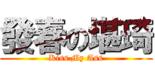 發春の堪琦 (Kiss My Ass)