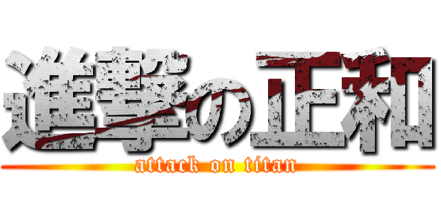 進撃の正和 (attack on titan)