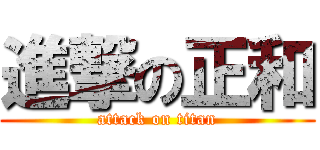 進撃の正和 (attack on titan)