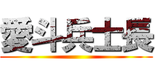 愛斗兵士長 ()