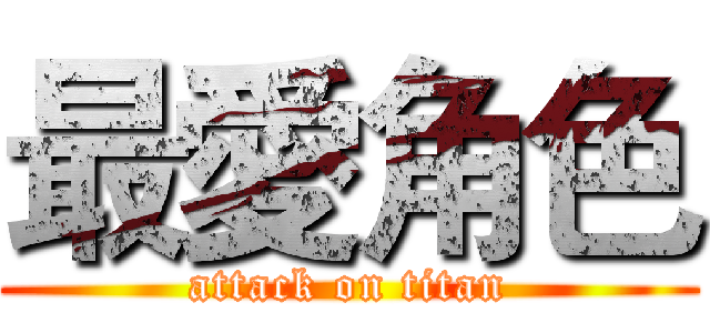 最愛角色 (attack on titan)