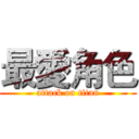 最愛角色 (attack on titan)