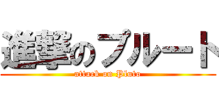 進撃のプルート (attack on Pluto)