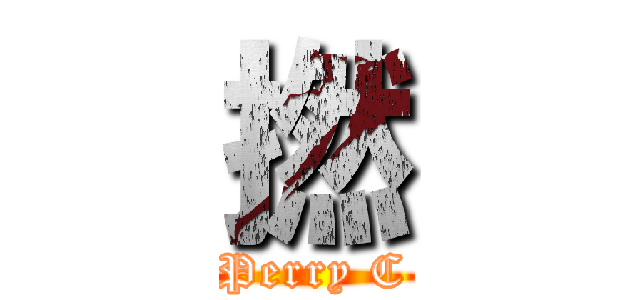 撚 (Perry C)