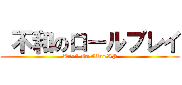  不和のロールプレイ (Attack On Titan RP)