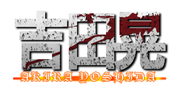吉田晃 (AKIRA YOSHIDA)