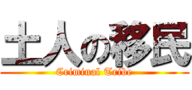 土人の移民 (Criminal Tribe)