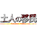 土人の移民 (Criminal Tribe)