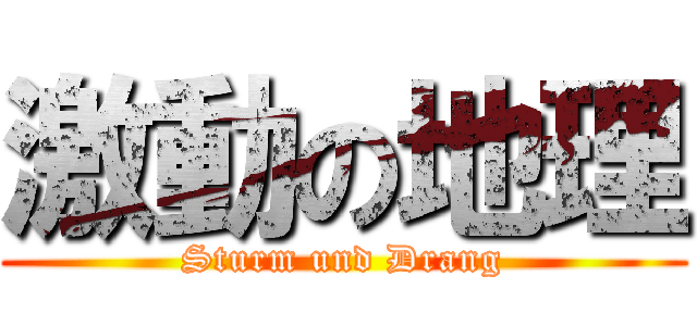 激動の地理 (Sturm und Drang)