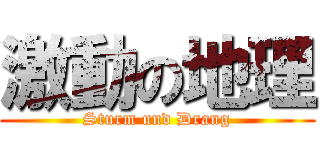 激動の地理 (Sturm und Drang)