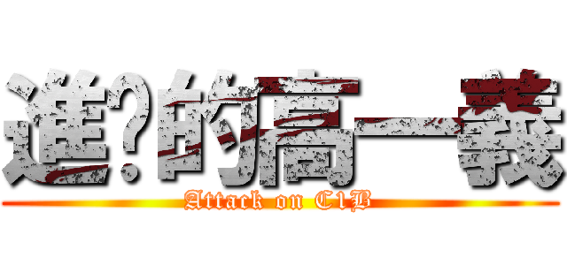 進擊的高一義 (Attack on C1B)