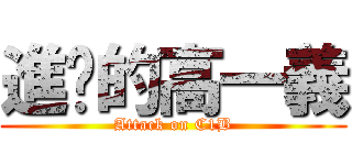 進擊的高一義 (Attack on C1B)