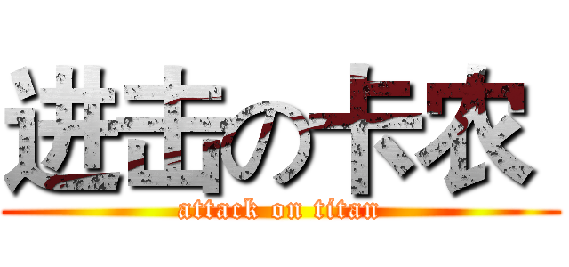 进击の卡农  (attack on titan)